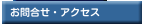 お問合せ・アクセス